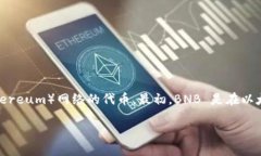 TP冷钱包的币安币（BNB）是基于币安智能链（Bi