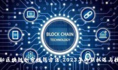 揭秘区块链积分赚钱方法：2023年的新机遇与技巧