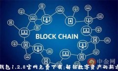 TP钱包1.2.8官网免费下载：解锁数字资产的新方式