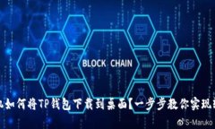 安卓手机如何将TP钱包下载到桌面？一步步教你实