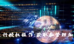 如何在TP钱包中进行授权操作：获取和管理加密资