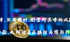 区块链对赌事件是指在区块链技术的支持下进行