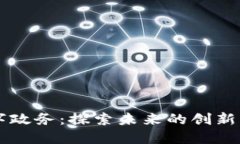 区块链数字政务：探索未来的创新产品与应用