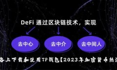 : 如何在iOS设备上下载和使用TP钱包？2023年加密货
