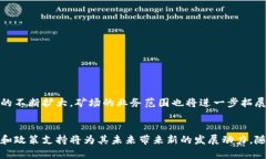 上海区块链矿场企业全景：新兴科技与投资机遇