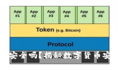 官方下载TP钱包安全吗？揭秘数字货币安全性与使