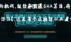   区块链中的SHA算法及其应用解析 /  guanjianci 区块