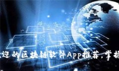 2023年最受欢迎的区块链软件App推荐，掌握未来金