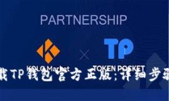 如何下载TP钱包官方正版：详细步骤与指南