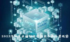 2023年北京区块链与AI创新企业全景观察