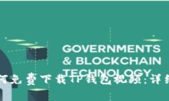 苹果手机如何免费下载TP钱包视频：详细步骤与技