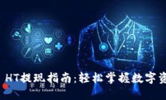 TP钱包 HT提现指南：轻松掌握数字资产流转