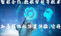 h3 id=＂＂当前热门的体育区块链代币：你了解吗