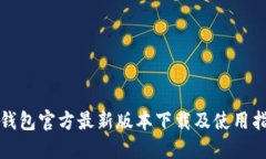 TP钱包官方最新版本下载及使用指南