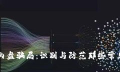 区块链内盘骗局：识别与防范那些常见的陷阱