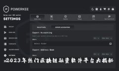 2023年热门区块链融资软件平台大揭秘