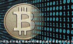   TP钱包币被转走能找回吗？解密区块链交易的不