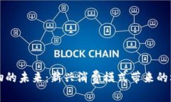 区块链购物的未来：新兴消费模式带来的机遇与