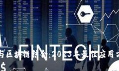 物联网与区块链结合：2023年最佳应用方向探索