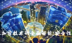 区块链多级加密技术的全面解析：安全性与未来