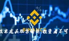 2023年区块链技术龙头股票解析，投资者不可错过