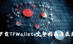 如何下载TPWallet：完整指南与最新动态