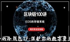 币圈公认最安全的冷钱包TP：保护你的数字资产，