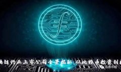  2023年区块链行业上市公司全景揭秘：从比特币投