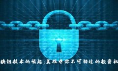 区块链技术的崛起：美股中你不可错过的投资机