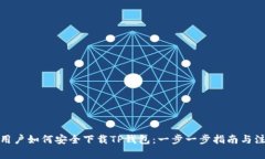 : 中国用户如何安全下载TP钱包：一步一步指南与