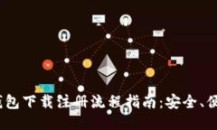 2024年TP钱包下载注册流程指南：安全、便捷一步