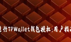 如何安全地进行TPWallet钱包授权：用户指南与实用