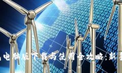 TP钱包电脑版下载与使用全攻略：新手必看！