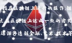 区块链技术因其去中心化和透明性等特点，近年