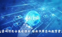 TP钱包密码修改全流程演示：轻松保障您的数字资