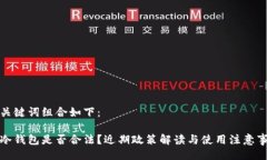 与关键词组合如下：tp冷钱包是否合法？近期政策