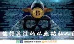 2023年最值得关注的以太坊私人区块链公司
