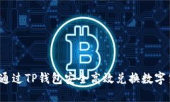 如何通过TP钱包安全高效兑换数字货币？