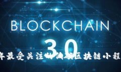 2023年最受关注的低碳区块链小程序推荐