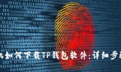 苹果手机如何下载TP钱包软件：详细步骤与技巧