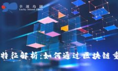 区块链记账特征解析：如何通过区块链重塑金融