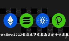 TPWallet：2023最新版下载指南与安全使用技巧