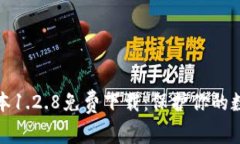 TP钱包老版本1.2.8免费下载：保护你的数字资产安