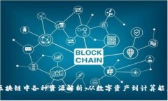 区块链中各种资源解析：从数字资产到计算能力