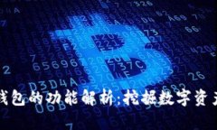 区块链管理钱包的功能解析：挖掘数字资产管理