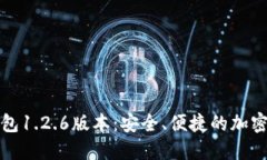 如何下载TP钱包1.2.6版本：安全、便捷的加密货币