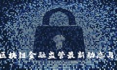 2023年区块链金融监管最新动态与网站推荐