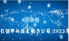 区块链技术引领下的图书制作公司：2023年的热门