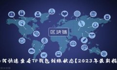 如何快速查看TP钱包到账状态？2023年最新指南
