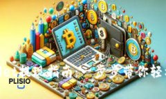 tpwallet提现指南：一步步带你轻松取款